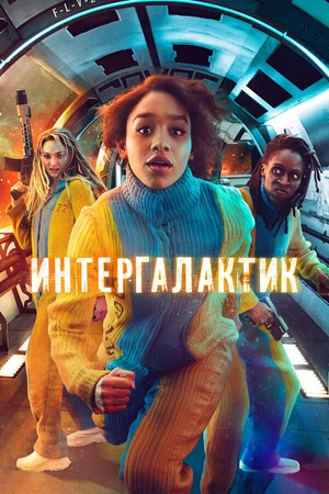 Постер к сериалу Интергалактик (2021)