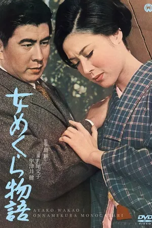 Постер к фильму История слепой женщины (1965)