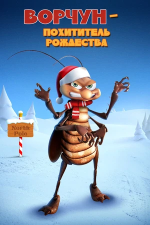 Постер к мультфильму Ворчун — похититель рождества (2019)