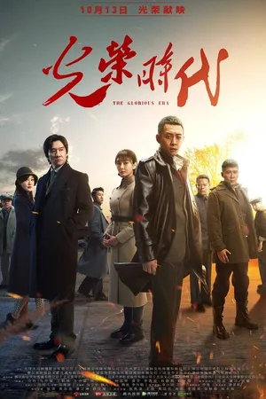 Постер к сериалу Славная эпоха (2019)
