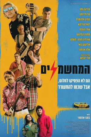 Постер к фильму Электрификаторы (2019)