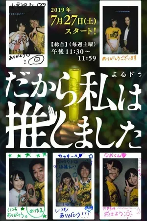 Постер к сериалу Dakara Watashi wa Oshimashita (2019)
