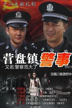 Постер к сериалу Полиция города Инпань (2012)