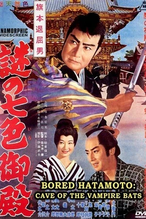 Постер к фильму Скучающий Хатамото: Пещера летучих мышей-вампиров (1961)