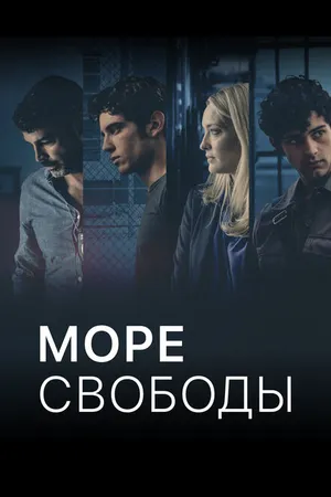 Постер к сериалу Mare Fuori (2020)