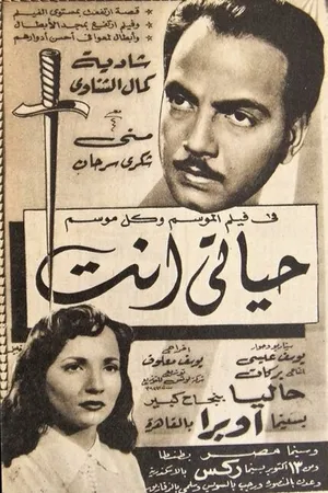 Постер к фильму Ты – моя жизнь (1952)