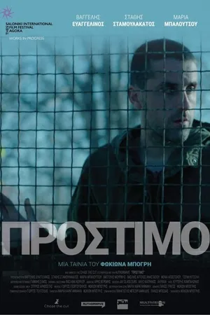 Постер к фильму Штраф (2020)