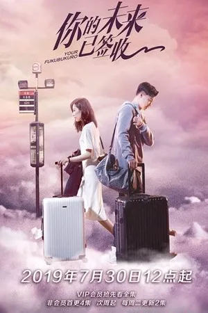 Постер к сериалу Ni de wei lai yi qian shou (2019)