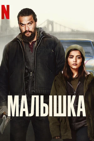 Постер к фильму Малышка (2021)