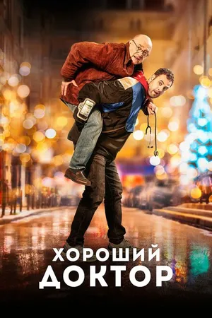 Постер к фильму Хороший доктор (2019)