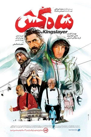 Постер к фильму Shah Kosh (2019)