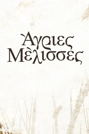 Постер к сериалу Agries melisses (2019 - 2022)
