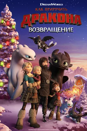 Постер к мультфильму Как приручить дракона: Возвращение (2019)