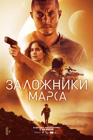 Постер к фильму Заложники Марса (2020)