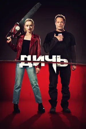 Постер к фильму Дичь (2020)