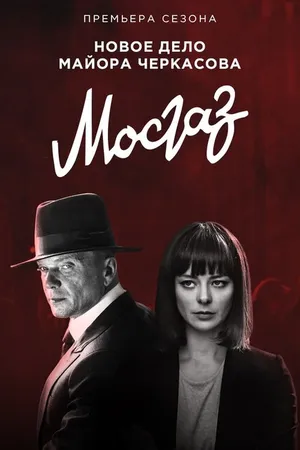Постер к сериалу Мосгаз. Формула мести (2019)
