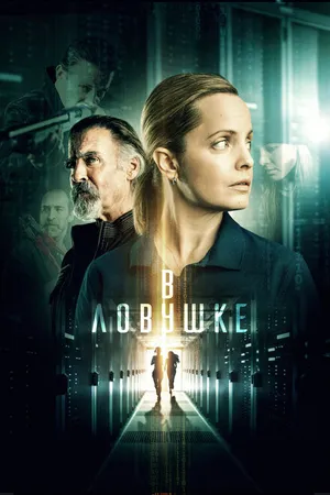 Постер к фильму В ловушке (2021)