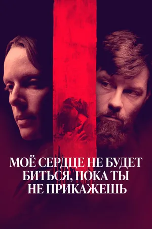 Постер к фильму Моё сердце не будет биться, пока ты не прикажешь (2020)
