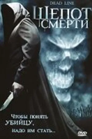 Постер к фильму Шепот смерти (2006)