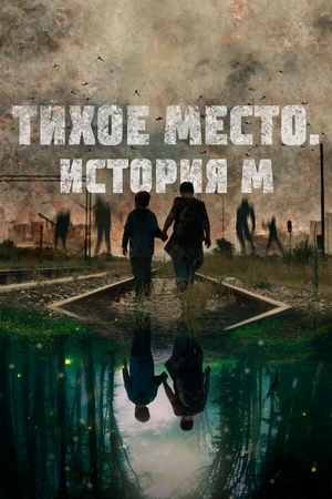 Постер к фильму Тихое место. История М (2023)