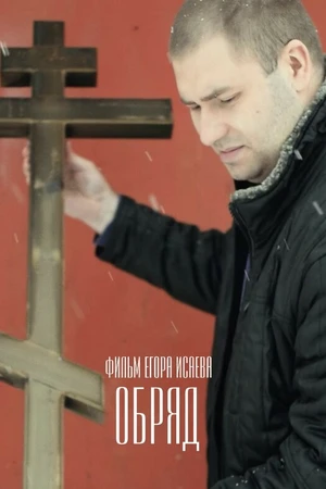 Постер к фильму Обряд (2018)