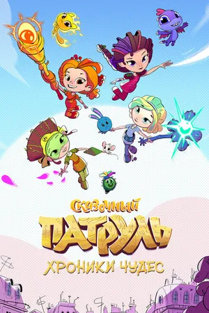 Постер к мультсериалу Сказочный патруль. Хроники чудес (2019)