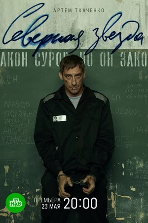 Постер к сериалу Северная звезда (2020)
