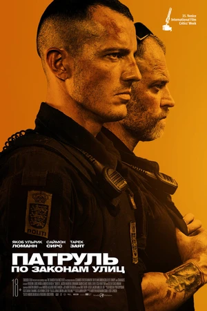 Постер к фильму Патруль: По законам улиц (2020)