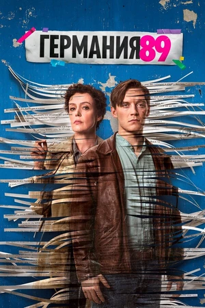 Постер к сериалу Германия 89 (2020)