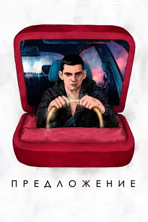Постер к фильму Предложение (2019)