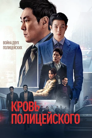 Постер к фильму Кровь полицейского (2022)