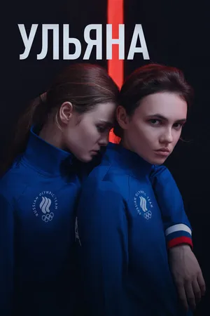Постер к фильму Ульяна (2019)