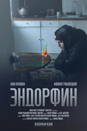 Постер к фильму Эндорфин (2019)