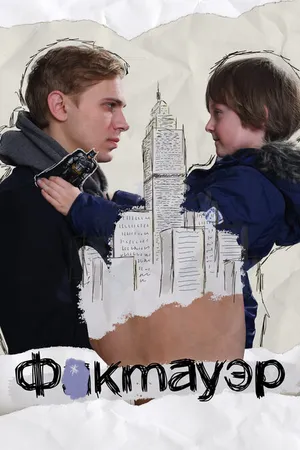 Постер к фильму Фактауэр (2019)