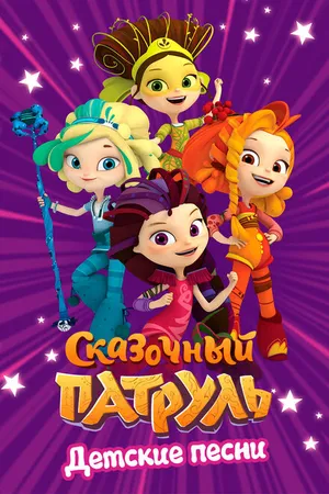 Постер к мультсериалу Сказочный патруль. Детские песни (2016)