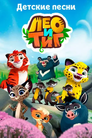 Постер к мультсериалу Лео и Тиг. Детские песни (2016)