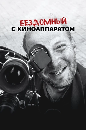 Постер к фильму Бездомный с киноаппаратом (2023)