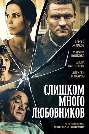Постер к сериалу Слишком много любовников (2019)