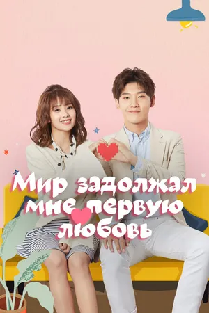 Постер к сериалу Мир задолжал мне первую любовь (2019)