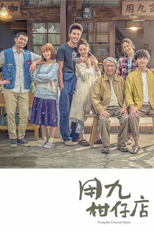 Постер к сериалу Продуктовый магазин Юнцзю (2019)