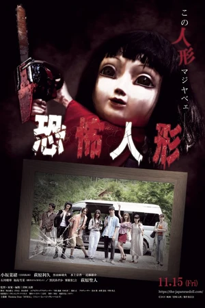 Постер к фильму Кукла ужаса (2019)