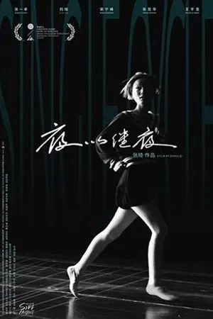 Постер к фильму Ye yi ji ye (2019)