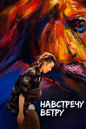 Постер к фильму Навстречу ветру (2020)