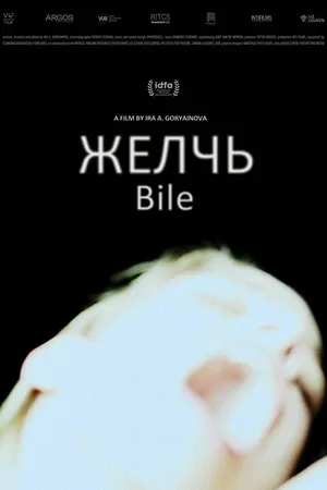 Постер к фильму Желчь (2019)
