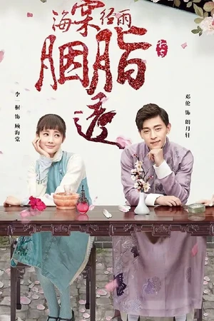 Постер к сериалу Румяна Хайтан сияют под дождём (2019)
