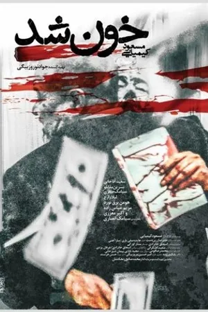 Постер к фильму Khoon shod (2020)