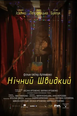 Постер к фильму Ночной скорый (2019)