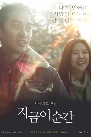 Постер к фильму Этот момент (2019)