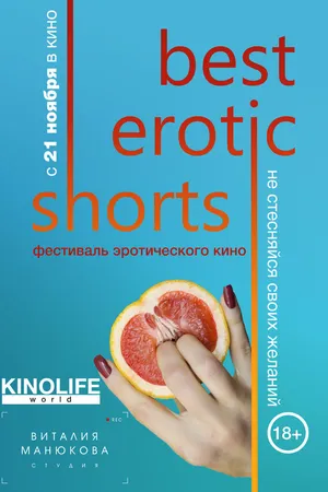 Постер к фильму Best Erotic Shorts (2019)