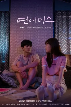 Постер к сериалу Попытка завести отношения (2019)